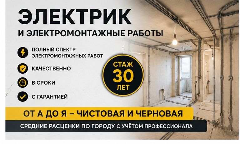 Электрик со стажом 30 лет