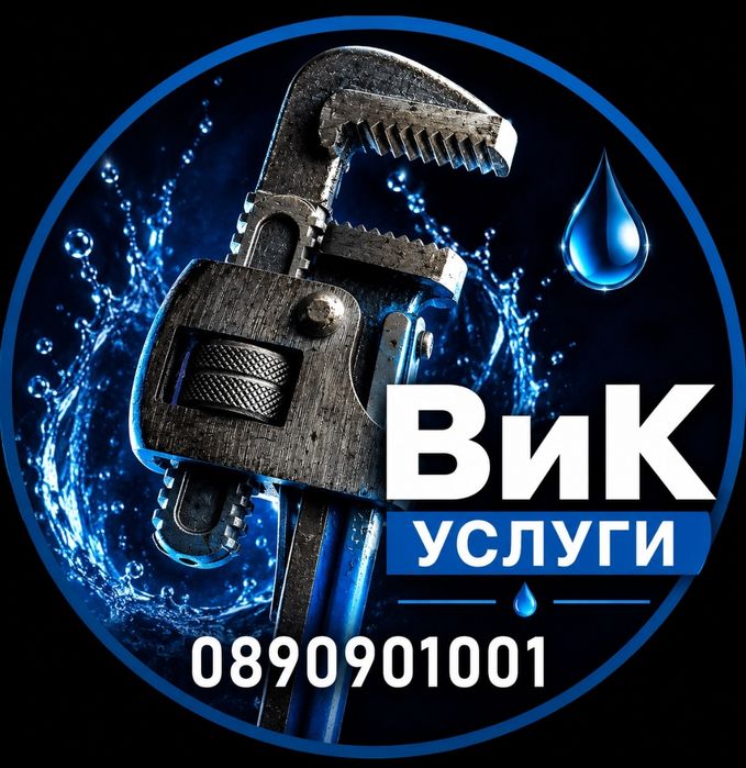 ВиК услуги ВиК ремонти Водопроводчик