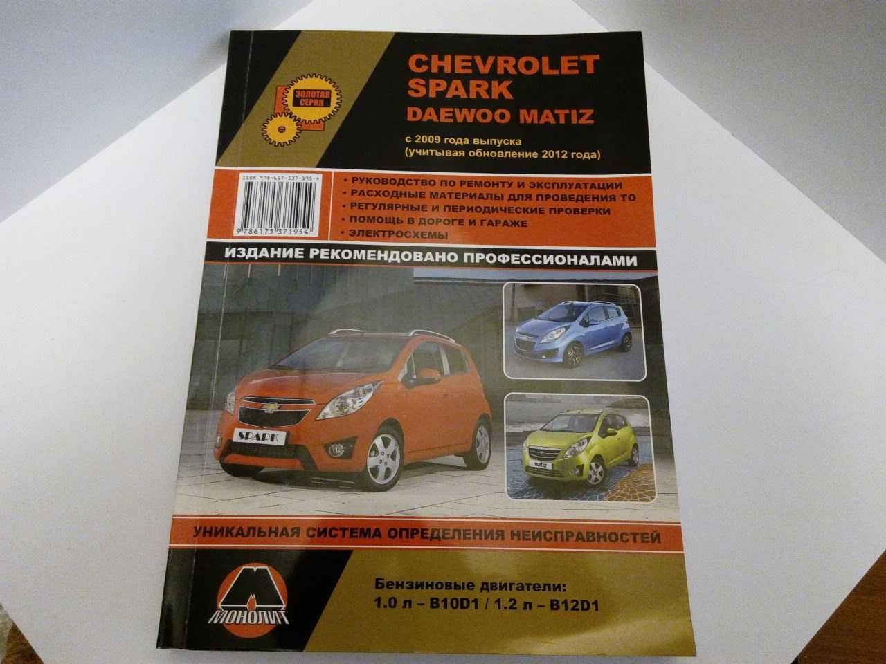 Chevrolet Spark / Daewoo Matiz с 2009 г. (+обновление 2012). Руководство по ремонту и эксплуатации