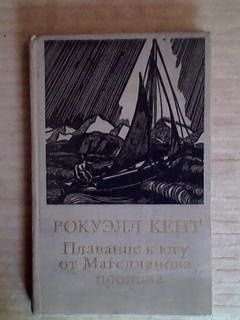 рокуэлл кент плавание к югу от магелланова пролива