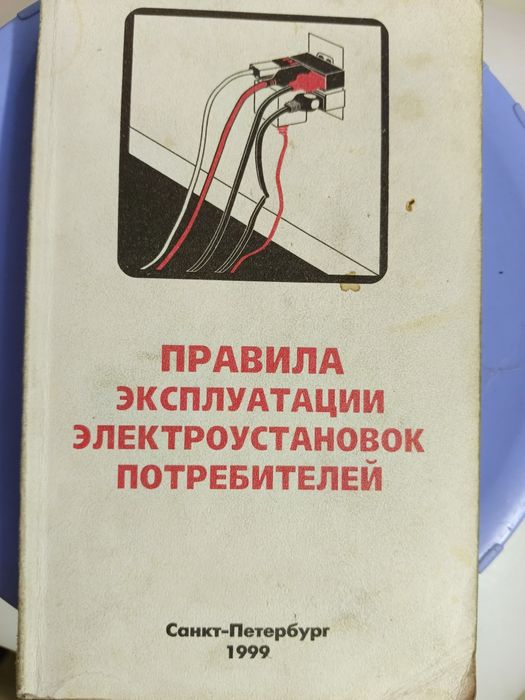 Книга советская для электриков