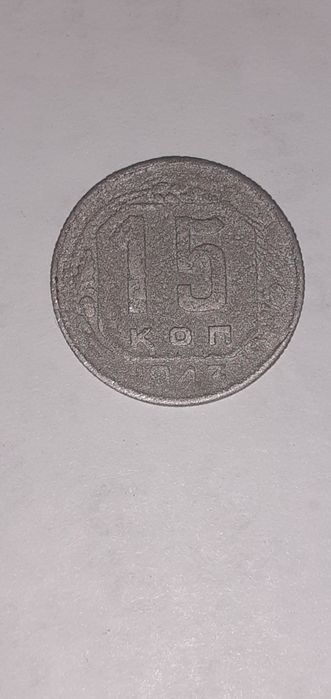 1943-YIL 15 KOPEK