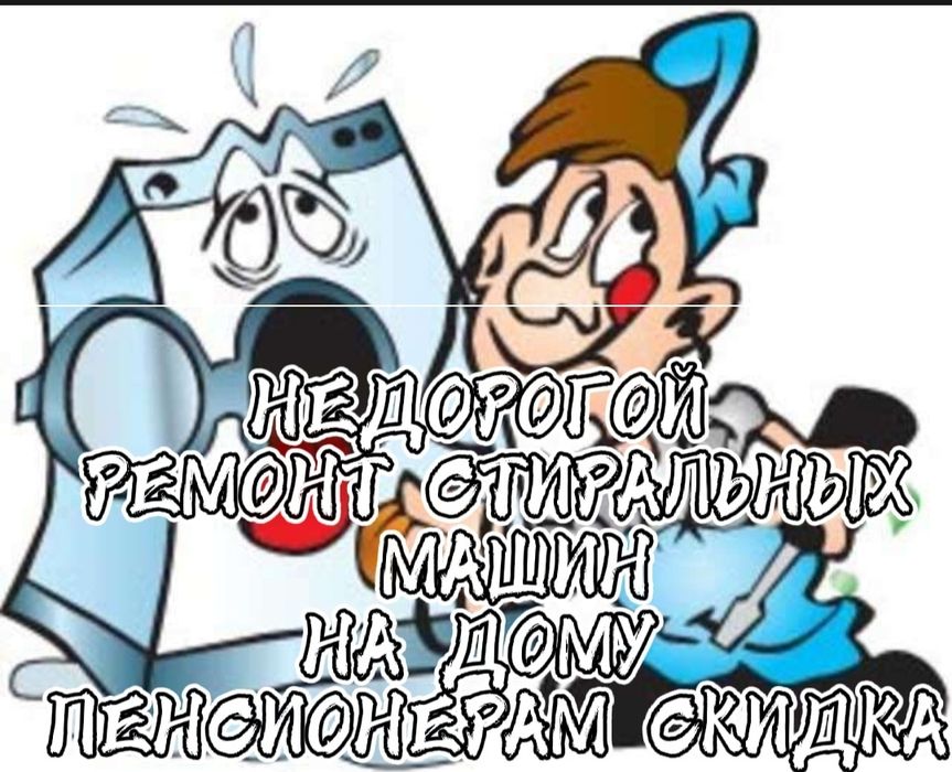 РЕМОНТ СТИРАЛЬНЫХ МАШИН пенсионерам скидка