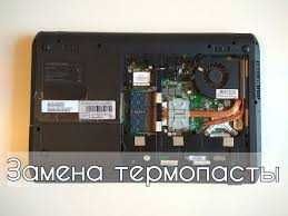 Услуга -замена термопрокладок и термопасты в ноутбуке и видеокарте