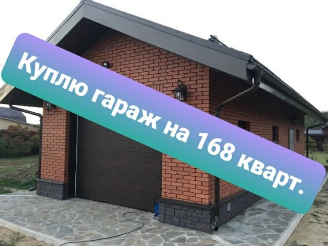 Гараж 168 квартал