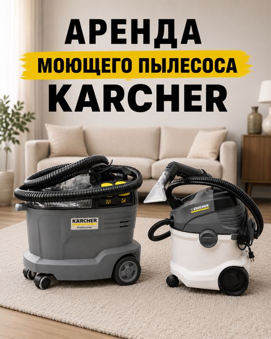Аренда пылесоса керхер