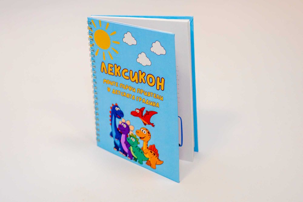 Лексикон „Моите първи приятели в детската градина“