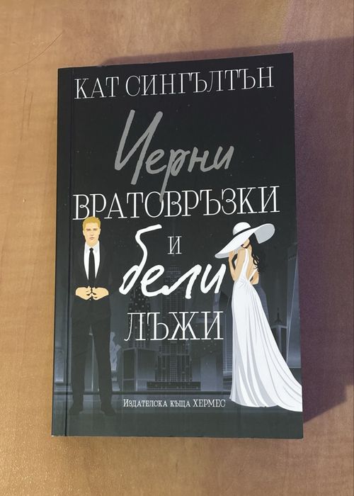 Книги-Черни вратовръзки и бели лъжи,Изтупай прахта,Най-сладката забр..