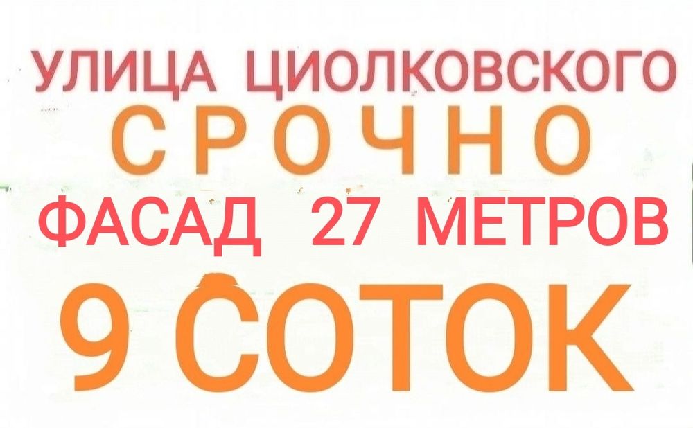 Циолковского, Своя, 9 соток,  Мирзо Улугбекский р-н.,