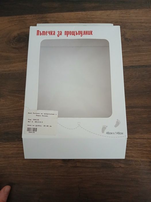 Пътечка за прощъпулник