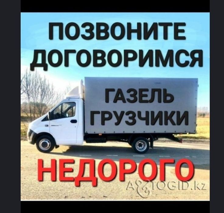 Грузоперевозки Газель и грузчики