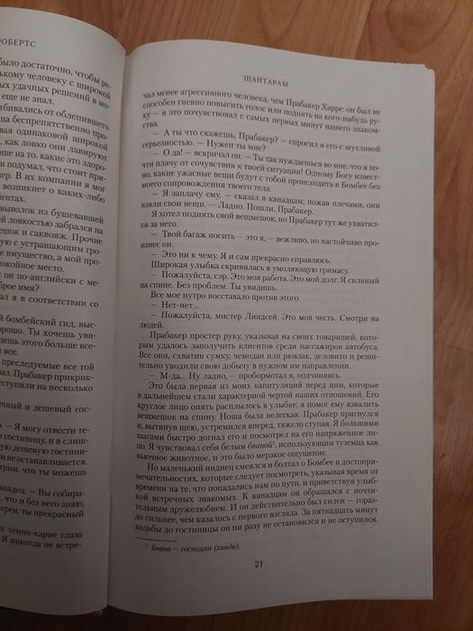 Грегори Робертс - Шантарам