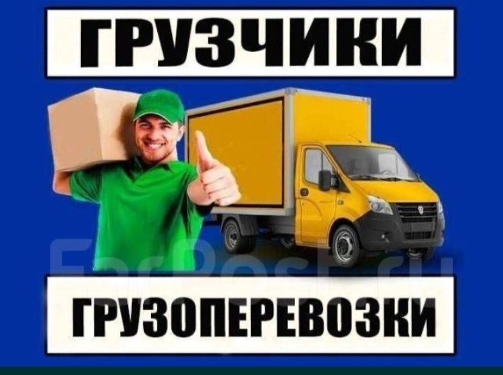 Услуги грузчиков