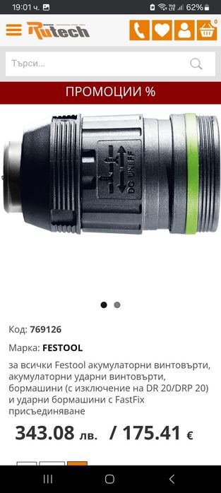 Festool Патроници за Винтоверт