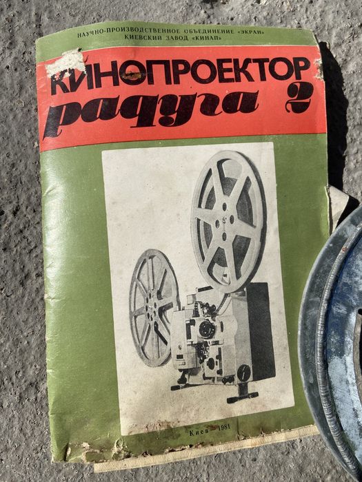 Кинопроектор Радуга 2 Киев 1981г.