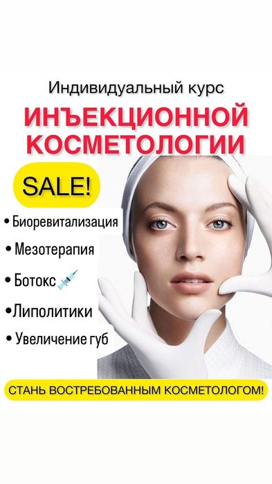 Обучение эстетической косметологии