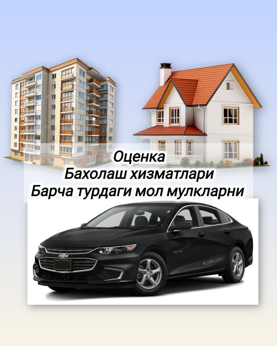 Оценка бахолаш baholash оценочные услуги оценка недвижимости