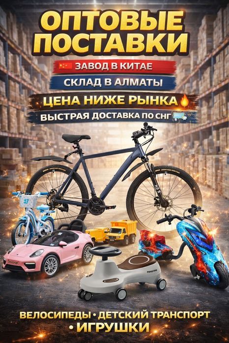 ОПТОВЫЙ Поставщик Детского Транспорта И Игрушек