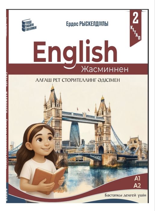 Ағылшын тілін үйрену кітабі, балаларға, студенттерге, ересектерге