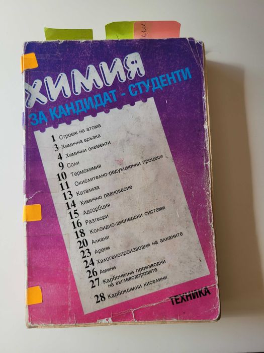 Учебник- Химия за кандидат студенти