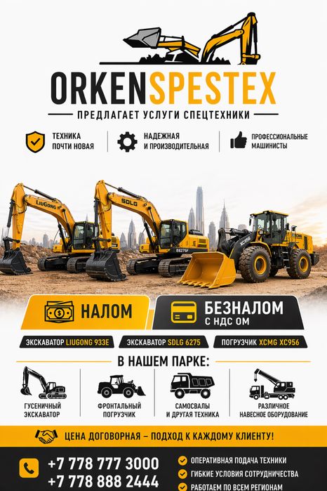 Услуги спецтехники — экскаватор и погрузчик ORKENSPESTEX