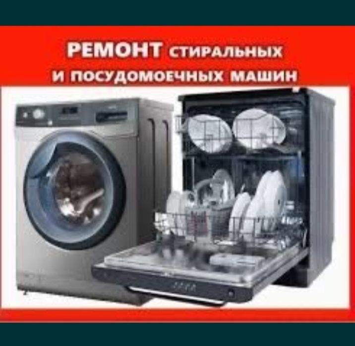 Ремонт стиральная и посудамойка