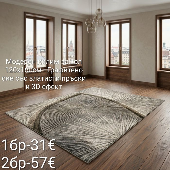 Модерен килим за хол 120х160см с 3D ефект, противоплъзгащ