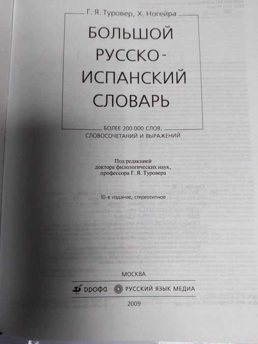 Русско-Испанский и Испанско-Русский большой словарь