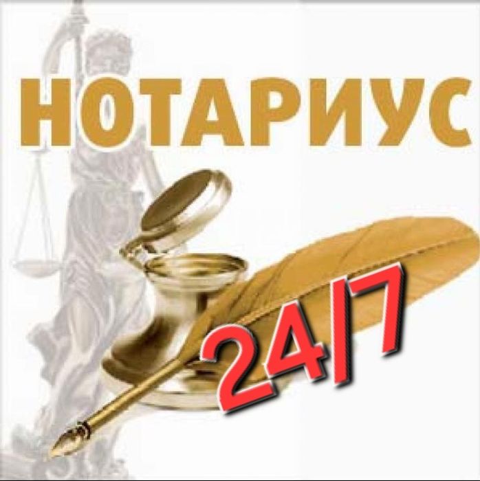 Нотариус - медиатор 24/7