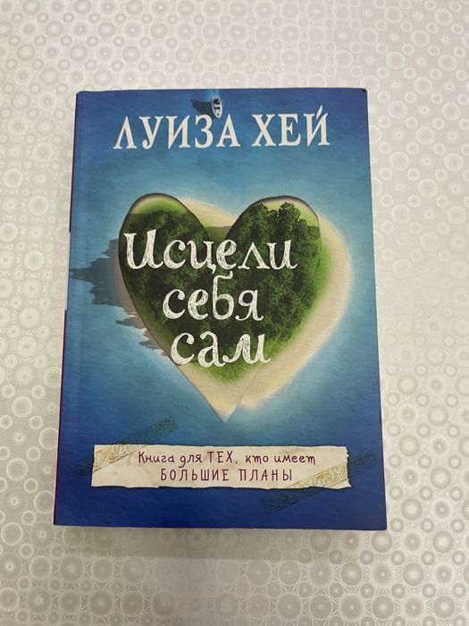 Книга Луиза Хей - Исцели себя сам