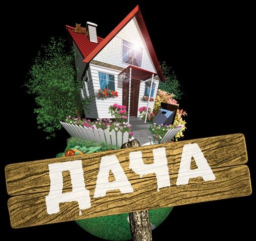 Продам дачу срочно