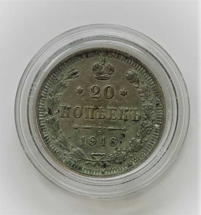 20 копейки сребро