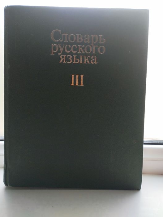 Словарь русского языка (В трёх томах)