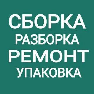 Сборка и разборка ремонт переделка мебели