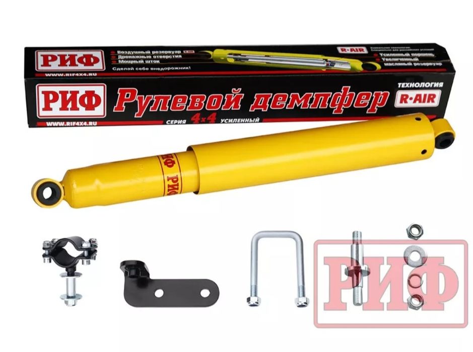 Рулевой Демпфер Риф