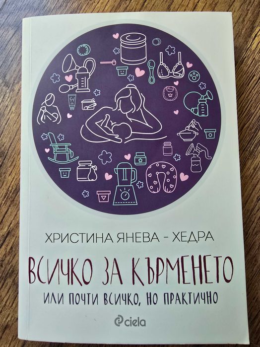 Книга „Всичко за кърменето“ (Хедра)