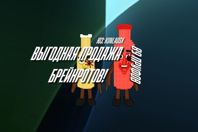 продажа брейнротов сочна мощна олх мне есть 18