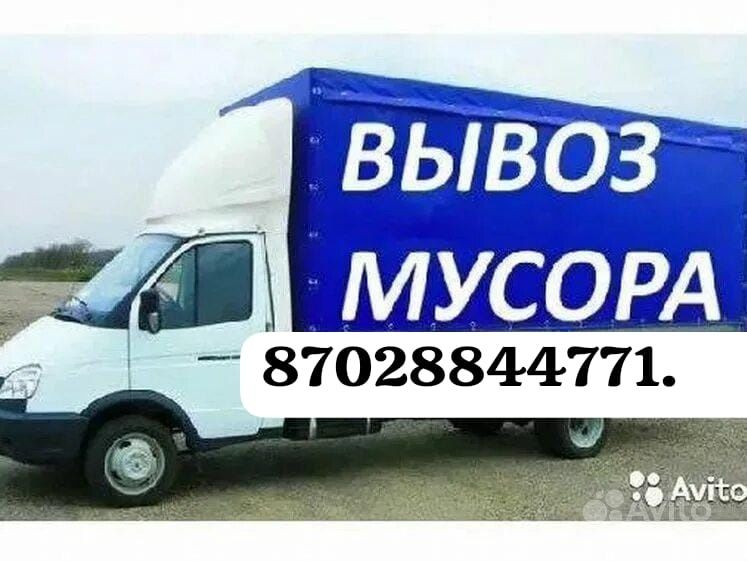 Вывоз мусора на газели с грузщиками