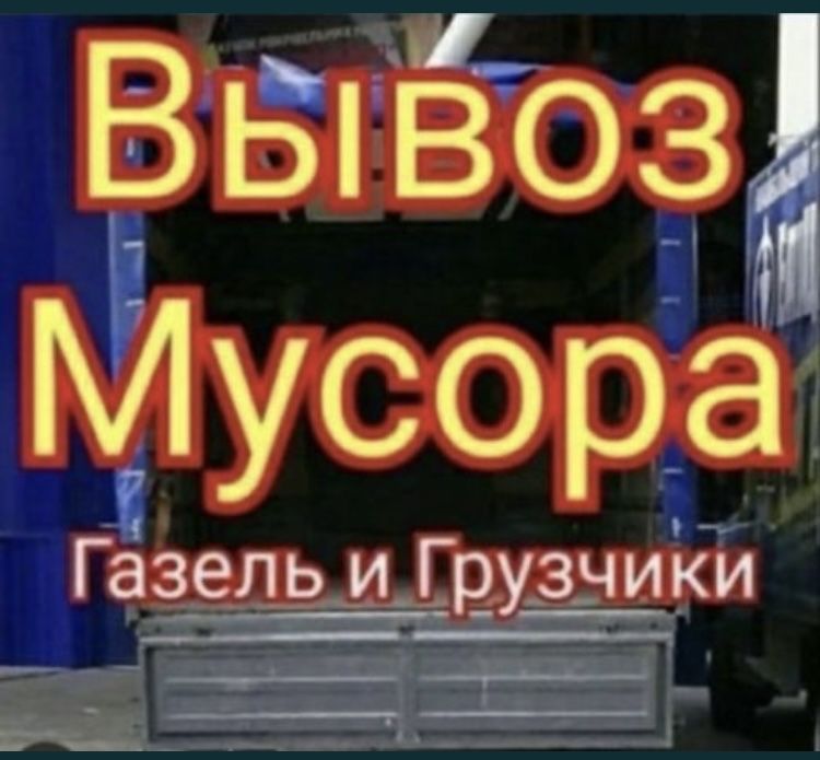 Вывоз гаражы подваль бесплатьно