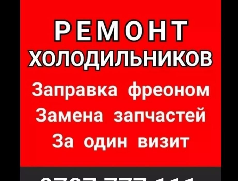 Ремонт холодильников