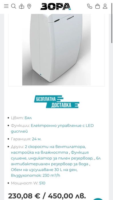 Обезвлажнител Finlux