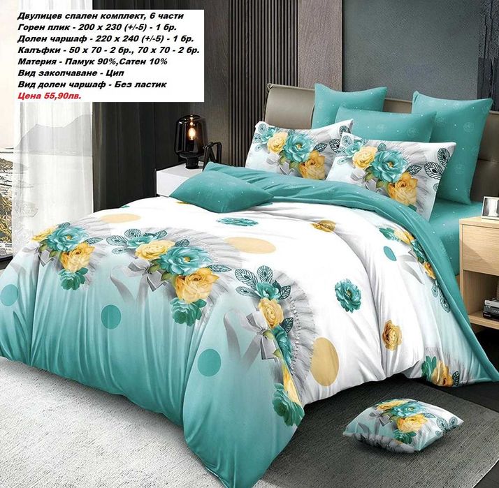 Двулицев спален комплект без ЛАСТИК, 6 части-55,90лв.