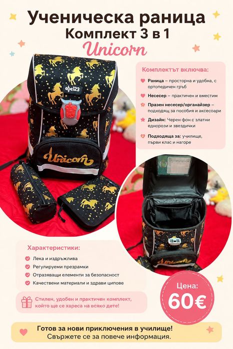 Раница за първи клас