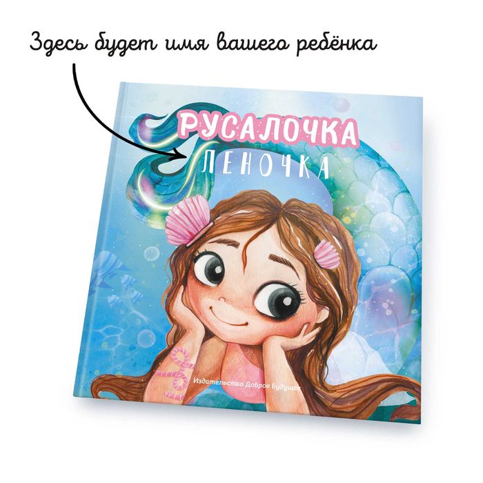 Именная книга "Русалочка "