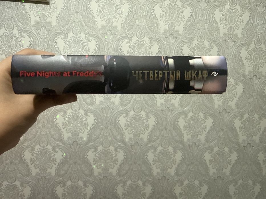 Книга «четвертый шкаф» фнаф