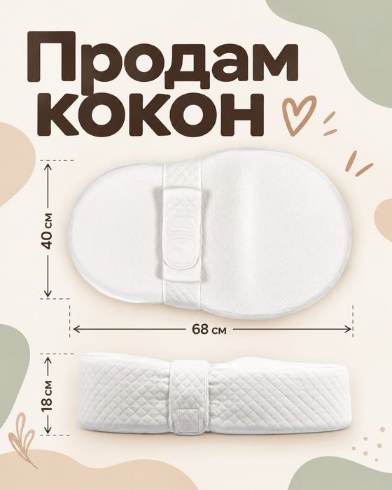 Продам кокон для малыша. Алматы