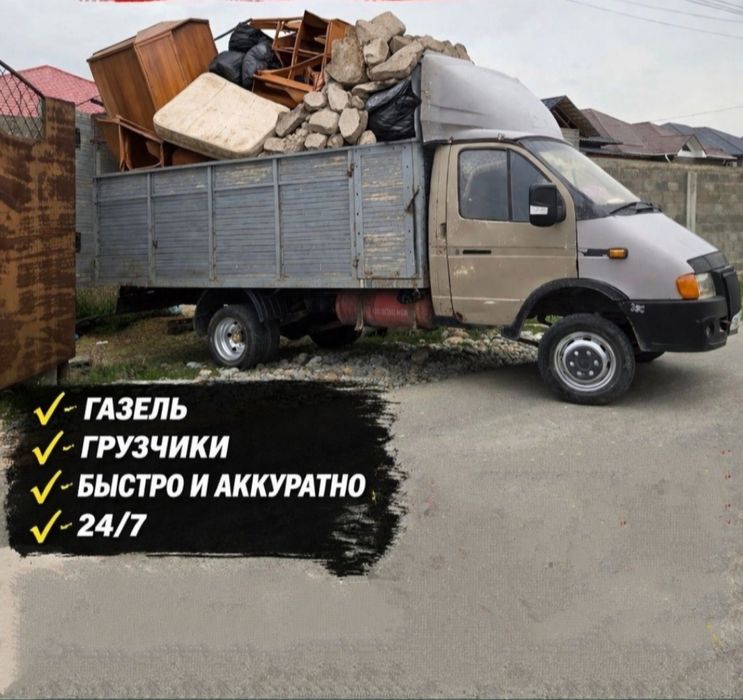 Вывоз мусора 2Ч/7 Газель. Грузчики
