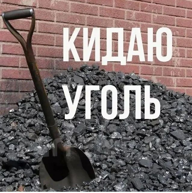 Кидаю уголь быстро,КАЧЕСТВЕННО .