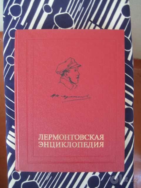 Лермонтовская энциклопедия