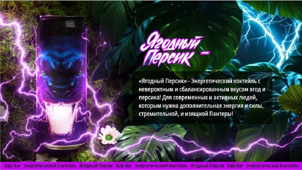 Тонизирующие напитки Baly Bar — опт, Алматы